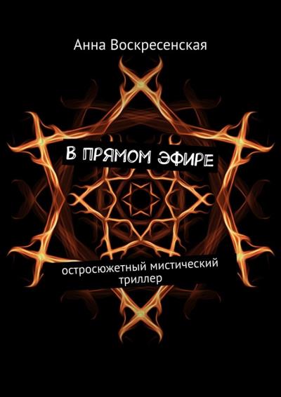 Книга В прямом эфире. Остросюжетный мистический триллер (Анна Воскресенская)